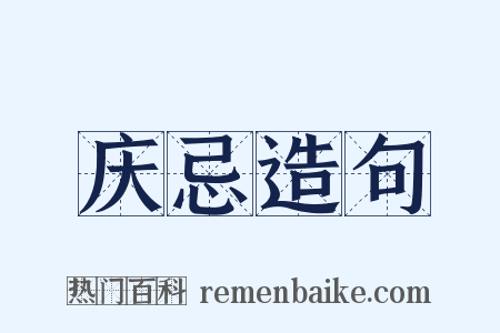 庆忌造句是什么意思的图片